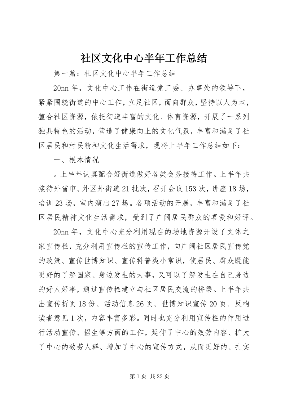 2023年社区文化中心半年工作总结.docx_第1页