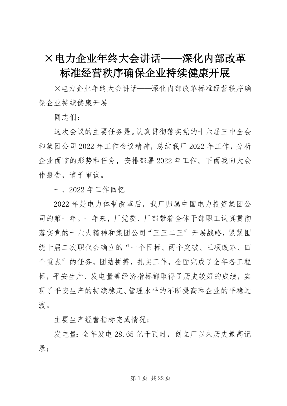 2023年×电力企业年终大会致辞──深化内部改革　规范经营秩序确保企业持续健康发展新编.docx_第1页