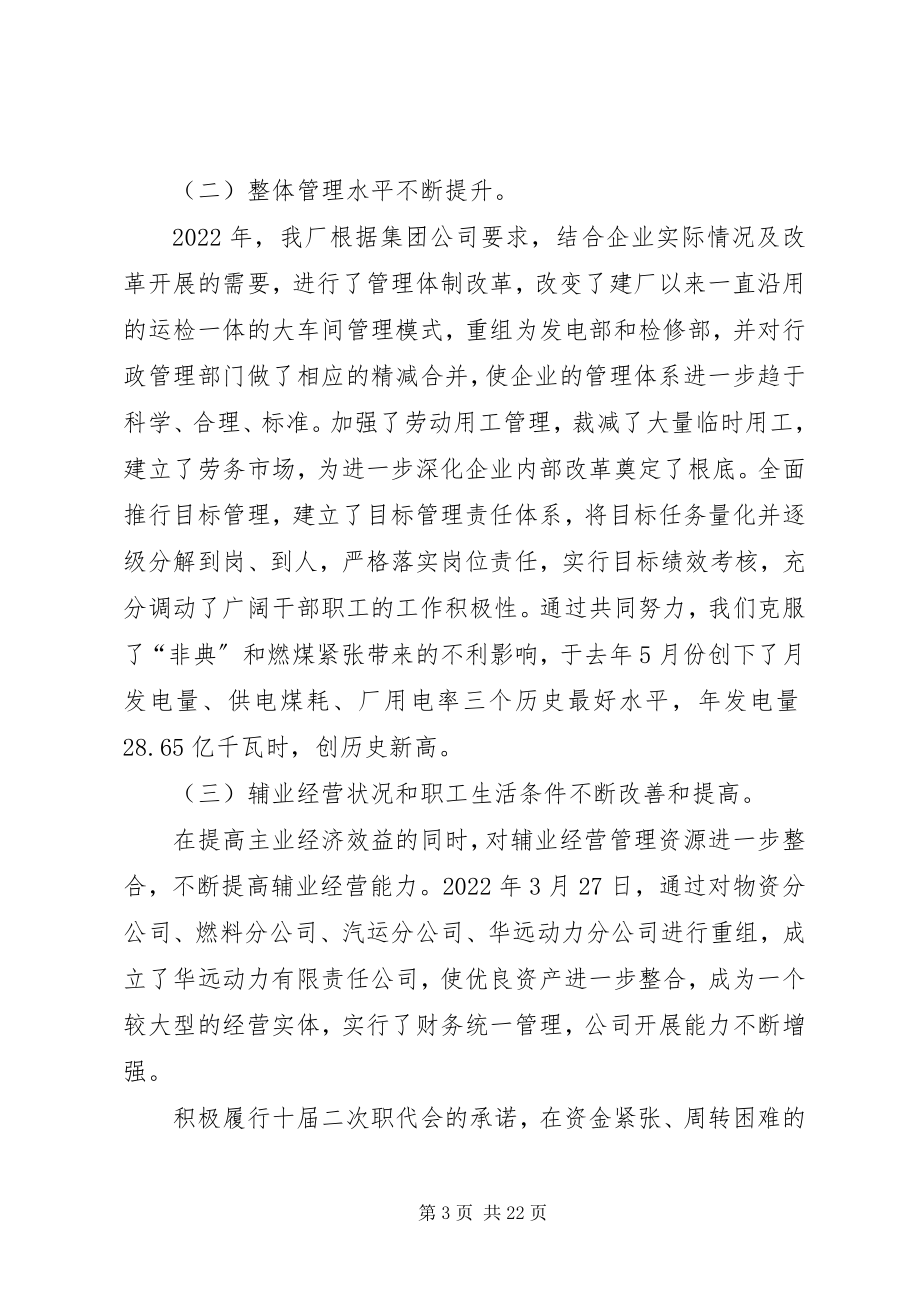 2023年×电力企业年终大会致辞──深化内部改革　规范经营秩序确保企业持续健康发展新编.docx_第3页