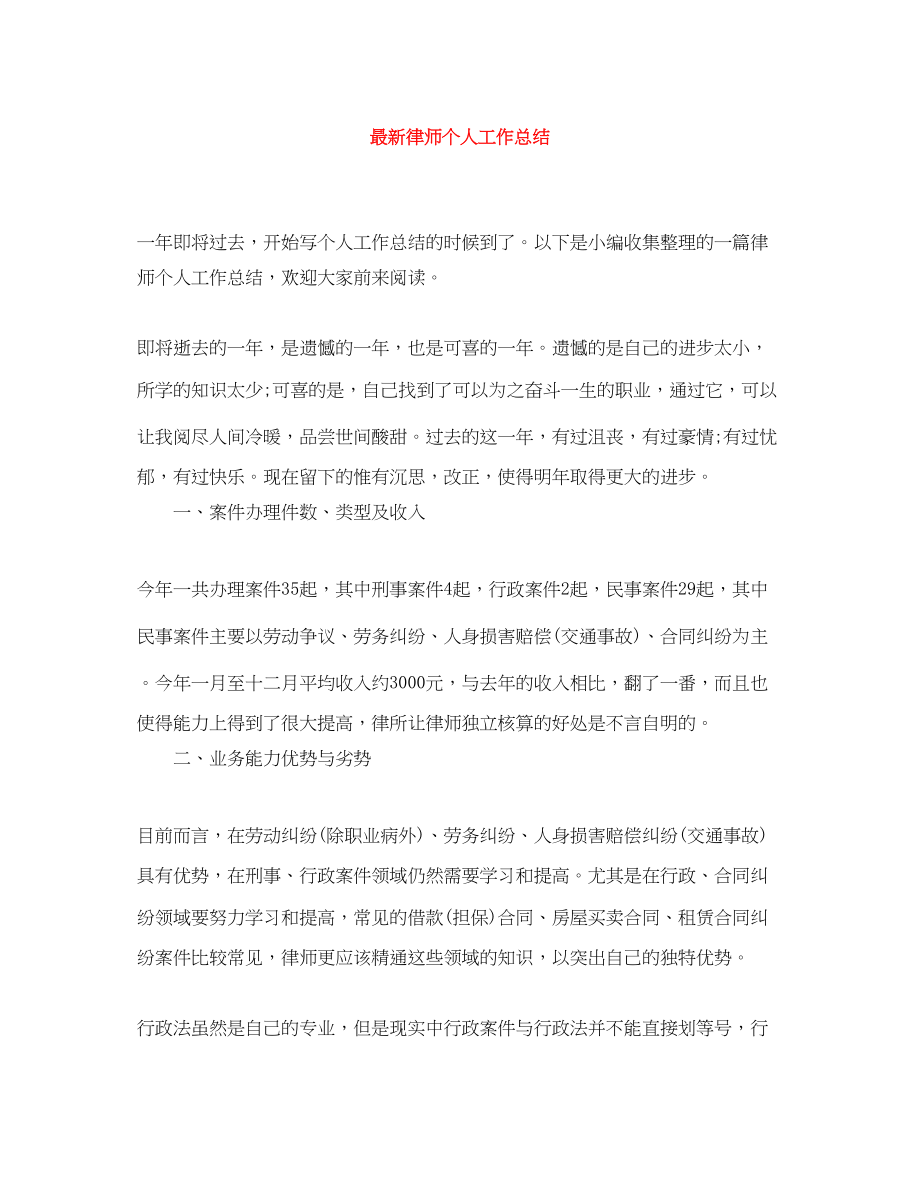 2023年律师个人工作总结.docx_第1页