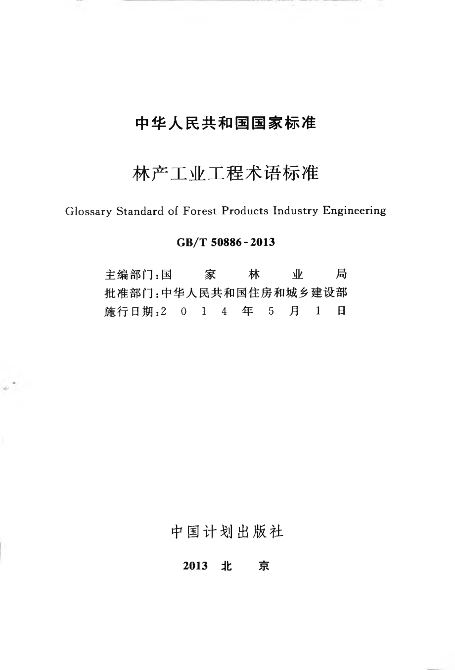 GB∕T 50886-2013 林产工业工程术语标准.pdf_第2页