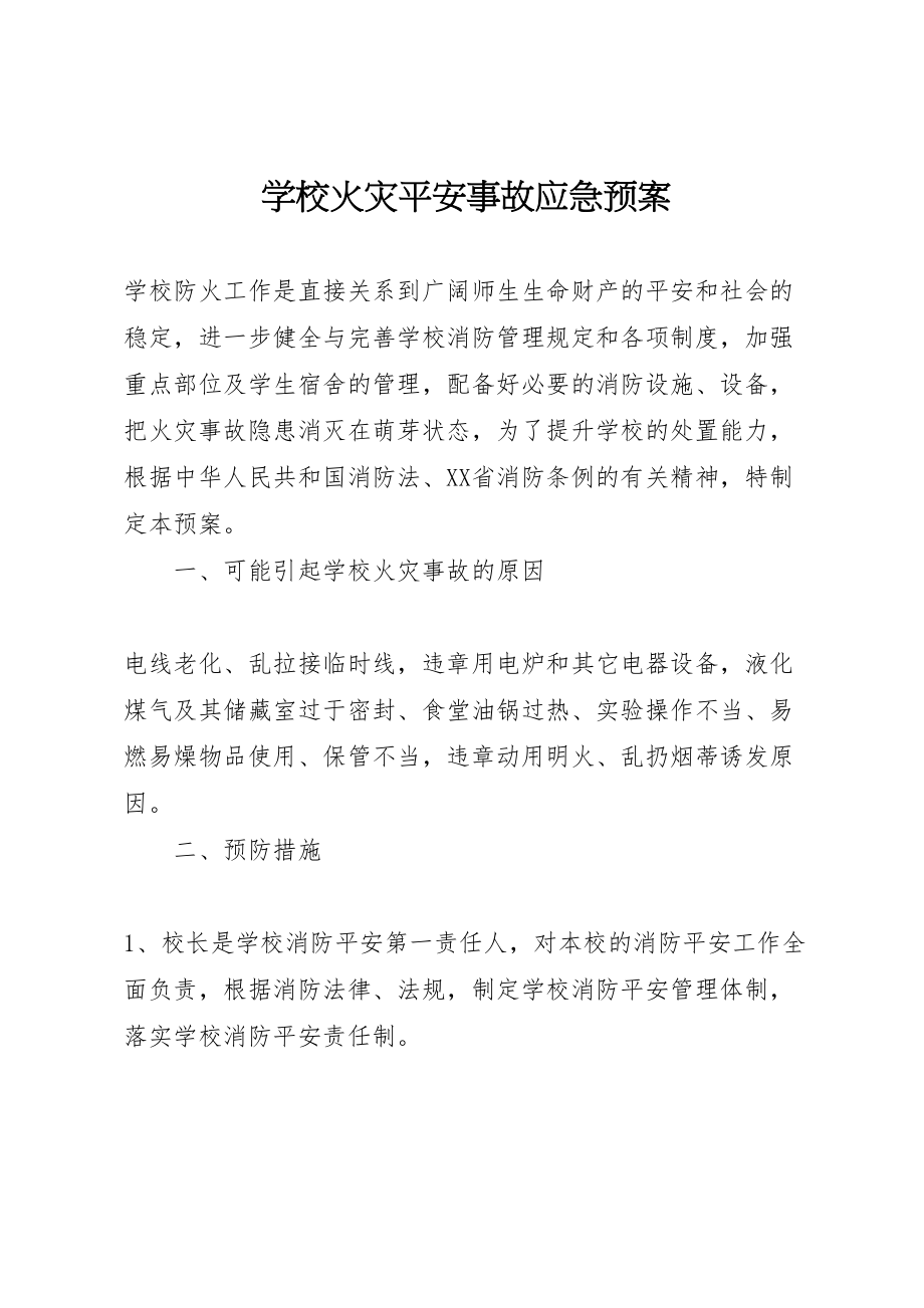 2023年学校火灾安全事故应急预案.doc_第1页