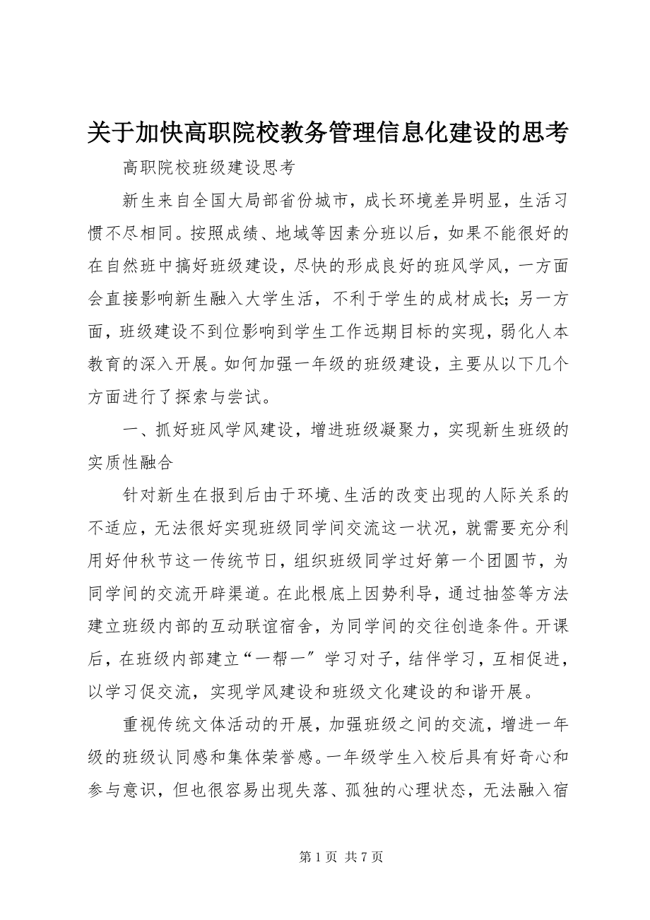 2023年加快高职院校教务管理信息化建设的思考.docx_第1页