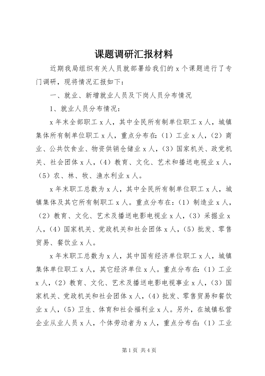 2023年课题调研汇报材料.docx_第1页