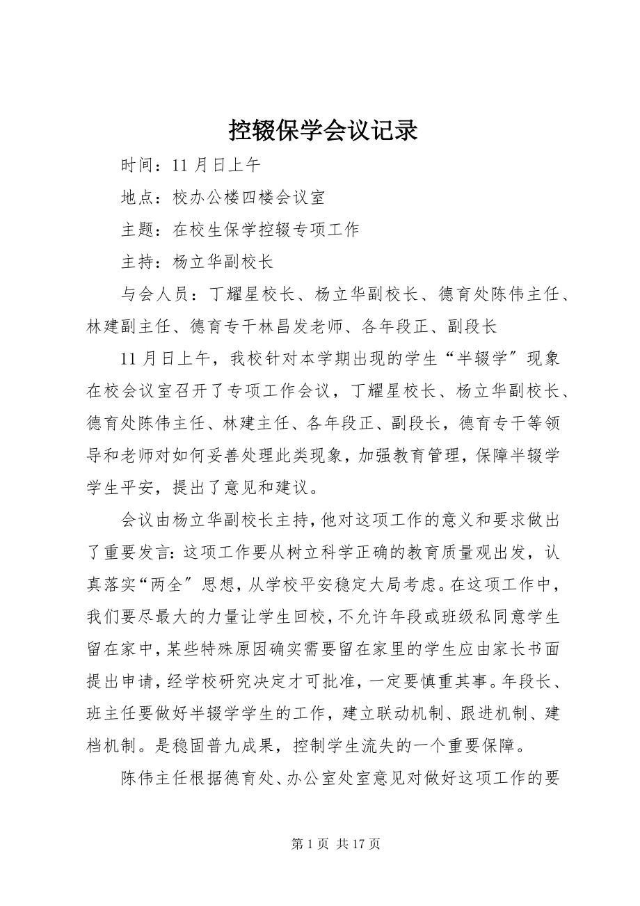 2023年控辍保学会议记录.docx_第1页