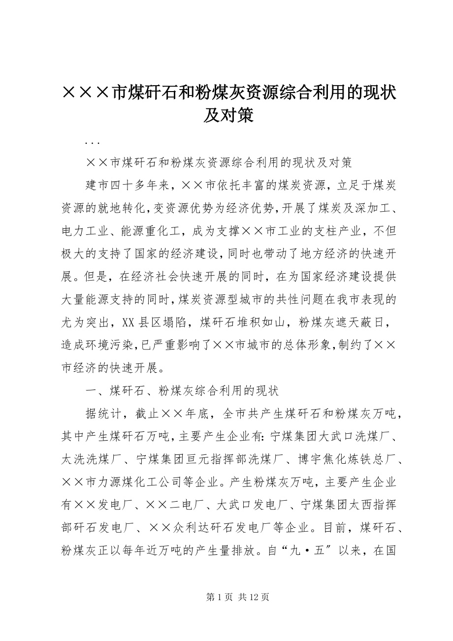 2023年×××市煤矸石和粉煤灰资源综合利用的现状及对策.docx_第1页