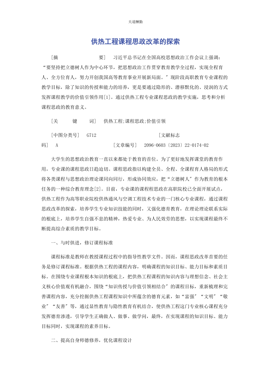 2023年供热工程课程思政改革的探索.docx_第1页