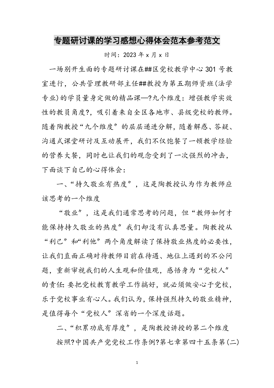 2023年专题研讨课的学习感想心得体会范本参考范文.doc_第1页