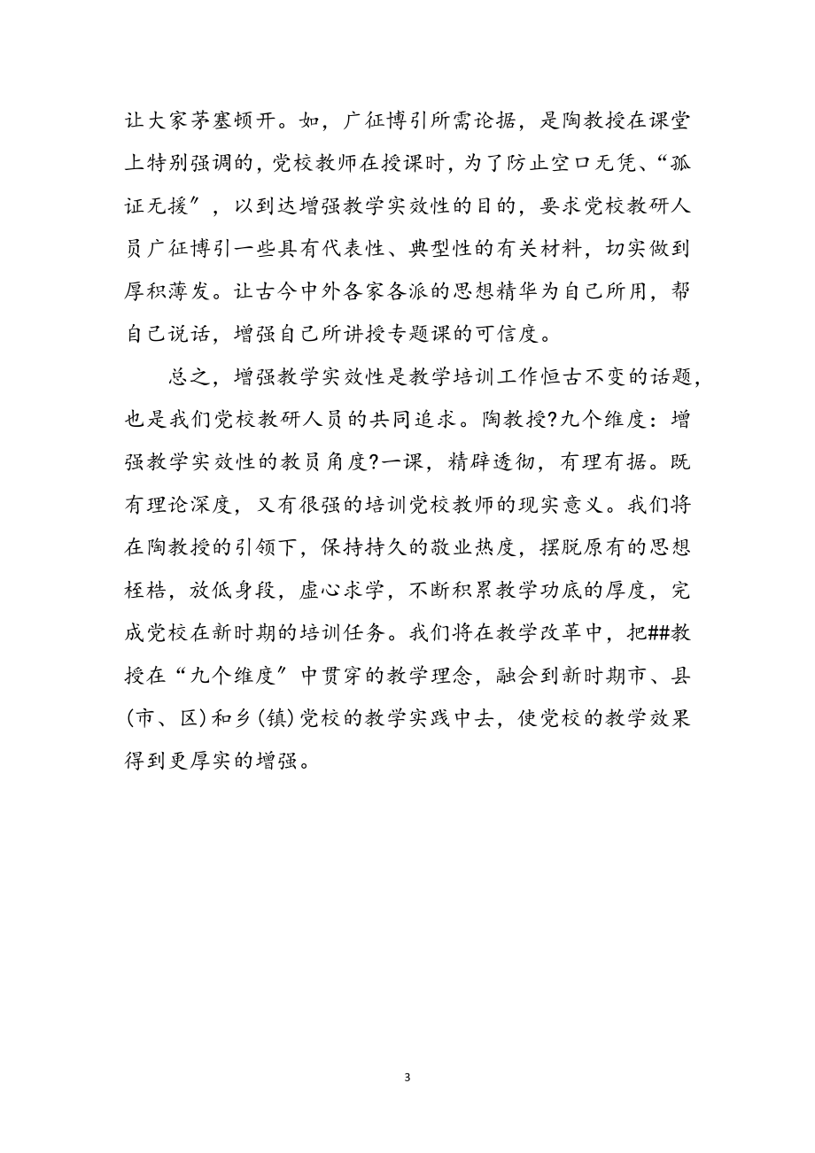 2023年专题研讨课的学习感想心得体会范本参考范文.doc_第3页