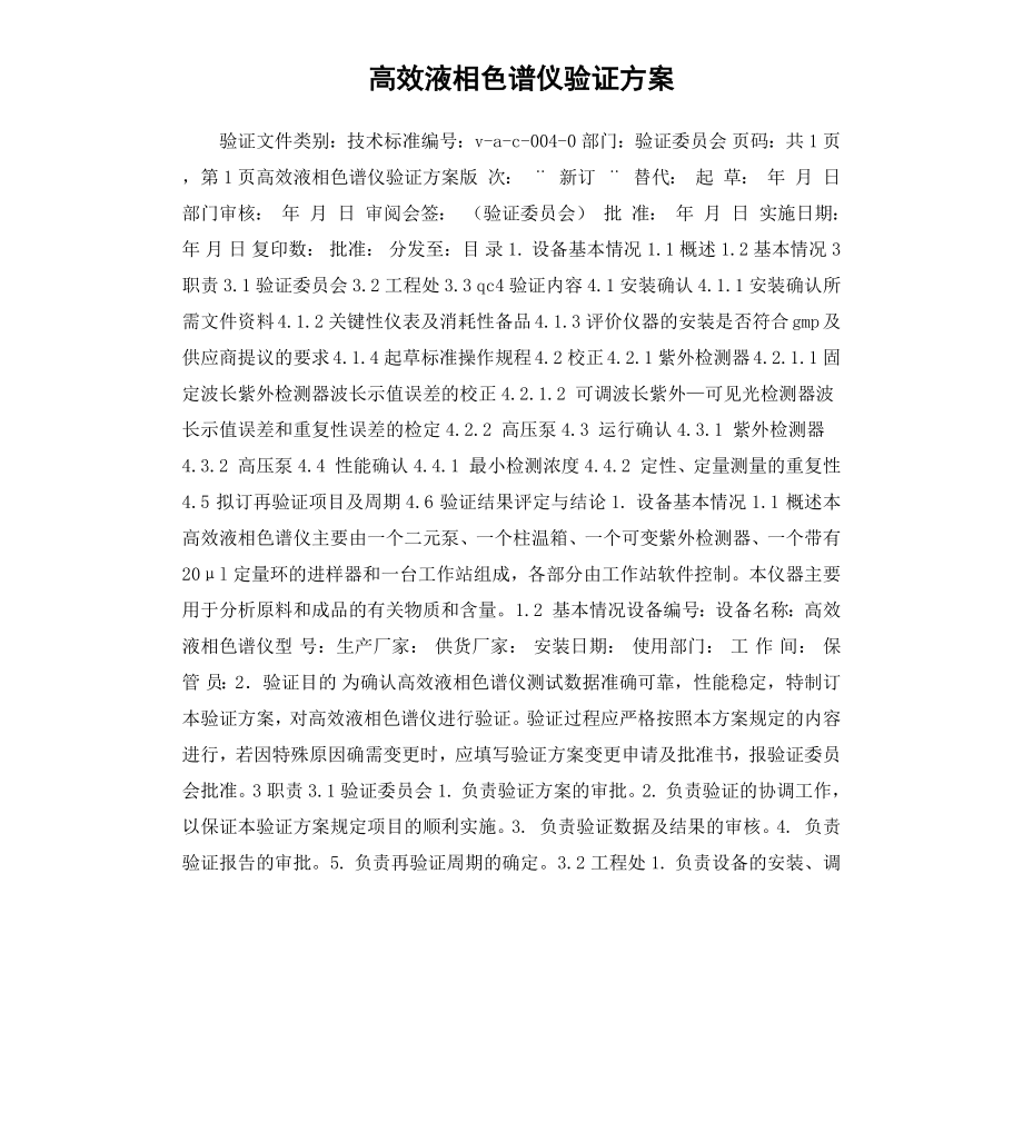 高效液相色谱仪验证方案.docx_第1页