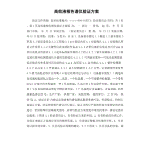 高效液相色谱仪验证方案.docx