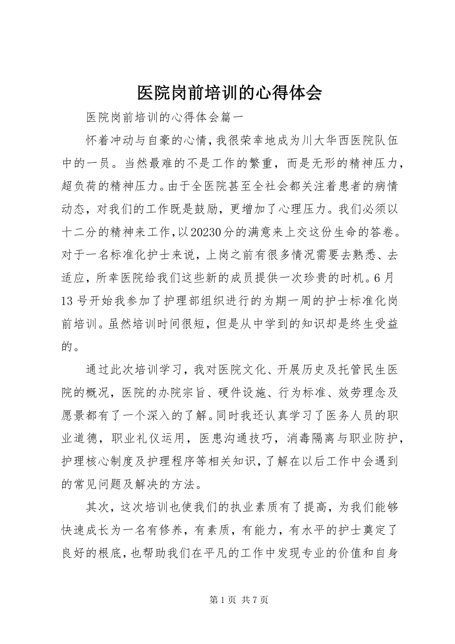 2023年医院岗前培训的心得体会.docx_第1页