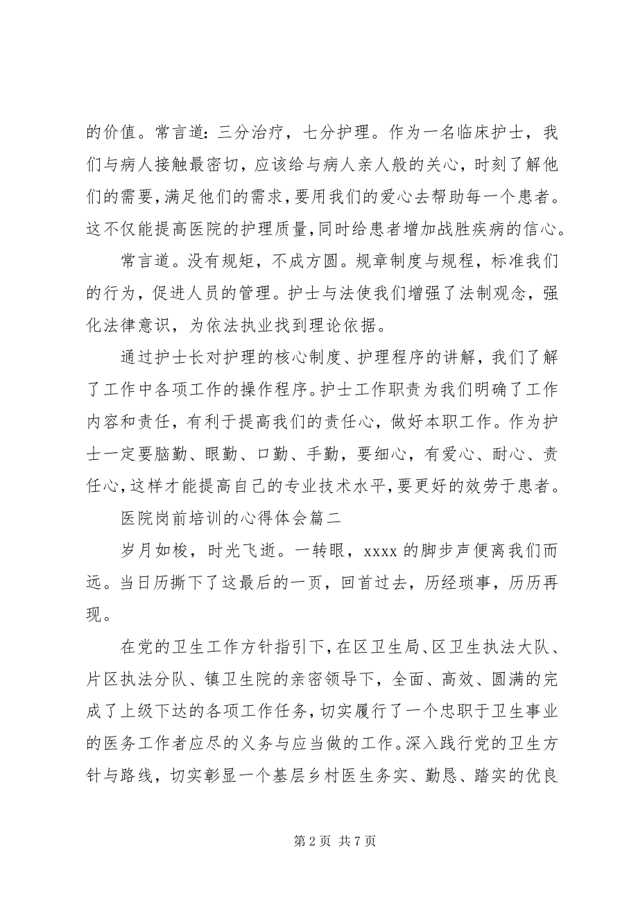 2023年医院岗前培训的心得体会.docx_第2页