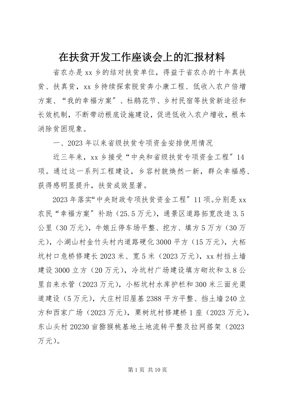 2023年在扶贫开发工作座谈会上的汇报材料.docx_第1页