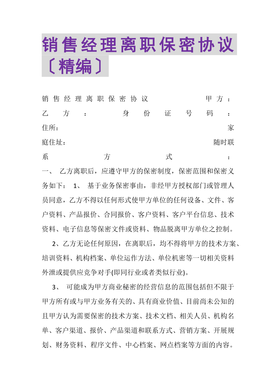 2023年销售经理离职保密协议精编.doc_第1页