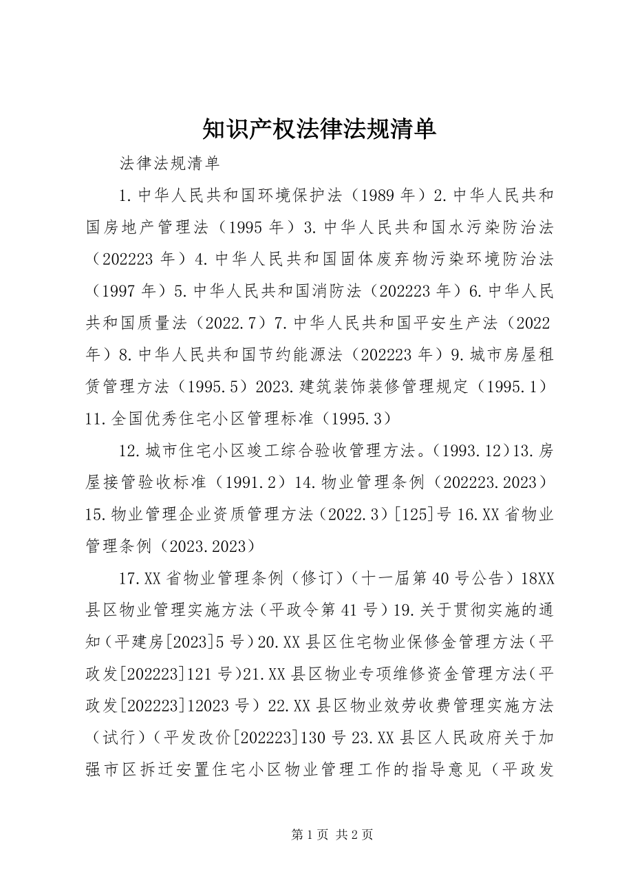 2023年知识产权法律法规清单.docx_第1页