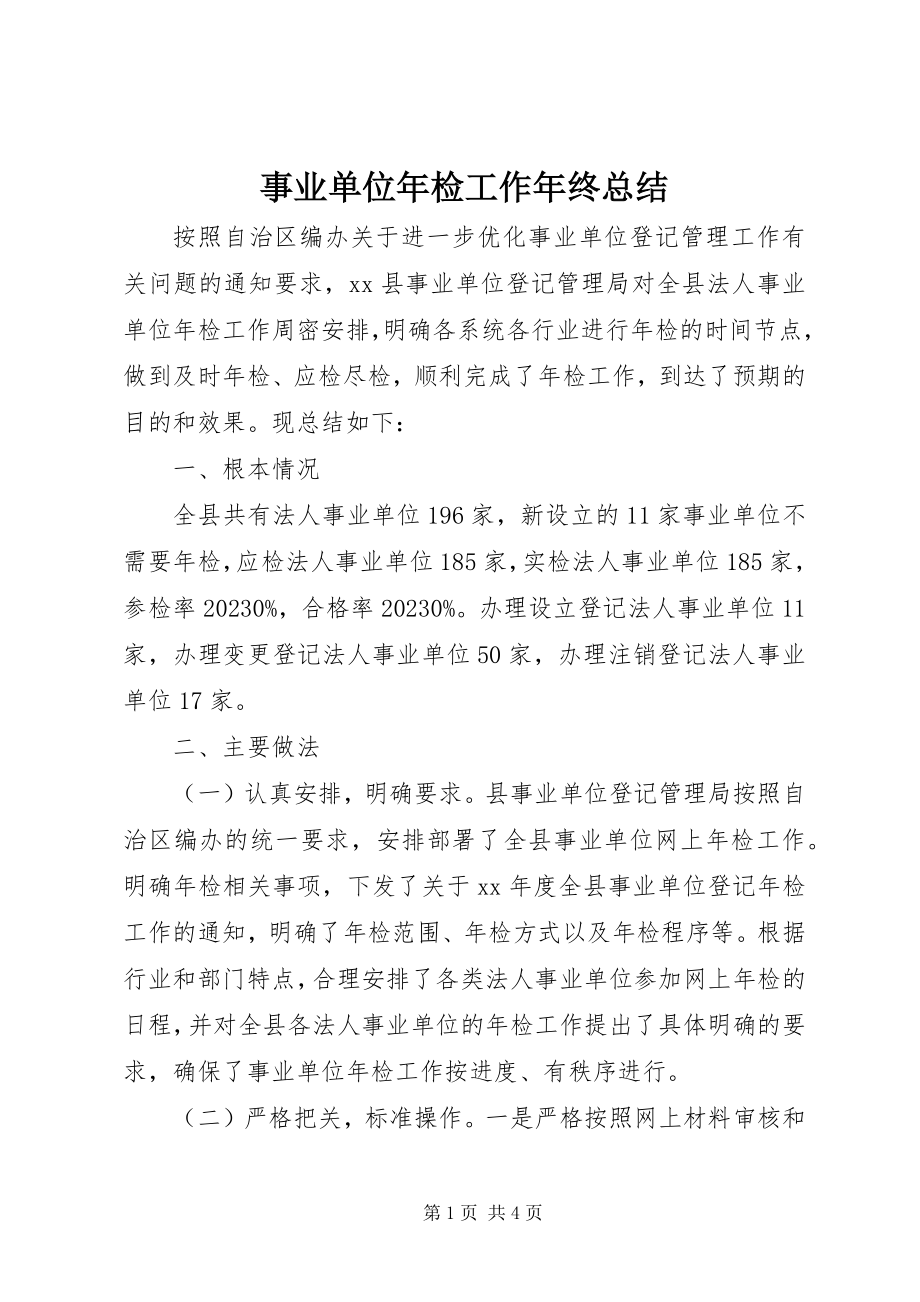 2023年事业单位年检工作年终总结.docx_第1页