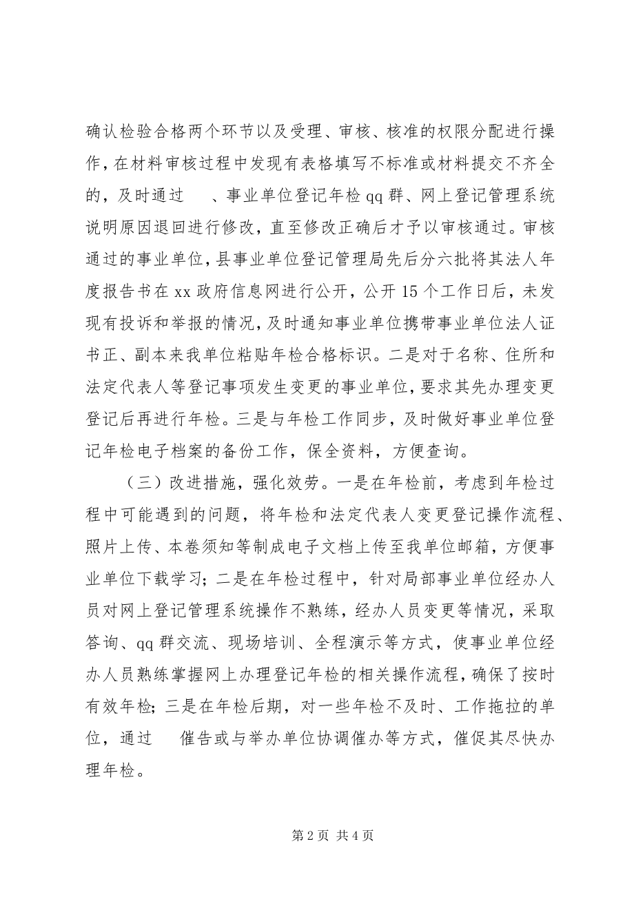 2023年事业单位年检工作年终总结.docx_第2页