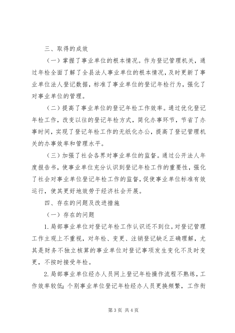 2023年事业单位年检工作年终总结.docx_第3页