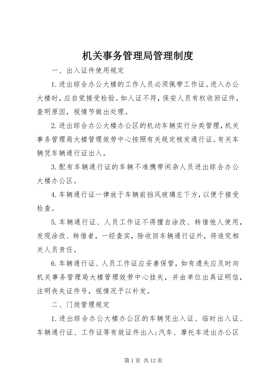 2023年机关事务管理局管理制度.docx_第1页