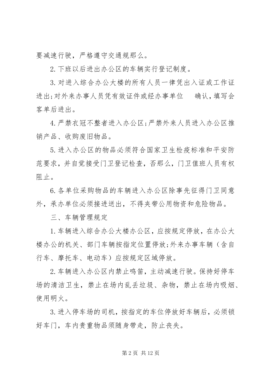 2023年机关事务管理局管理制度.docx_第2页