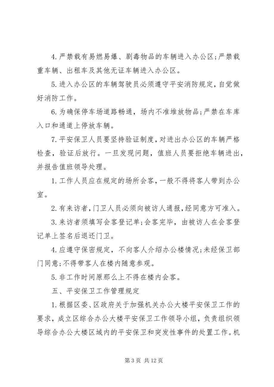 2023年机关事务管理局管理制度.docx_第3页