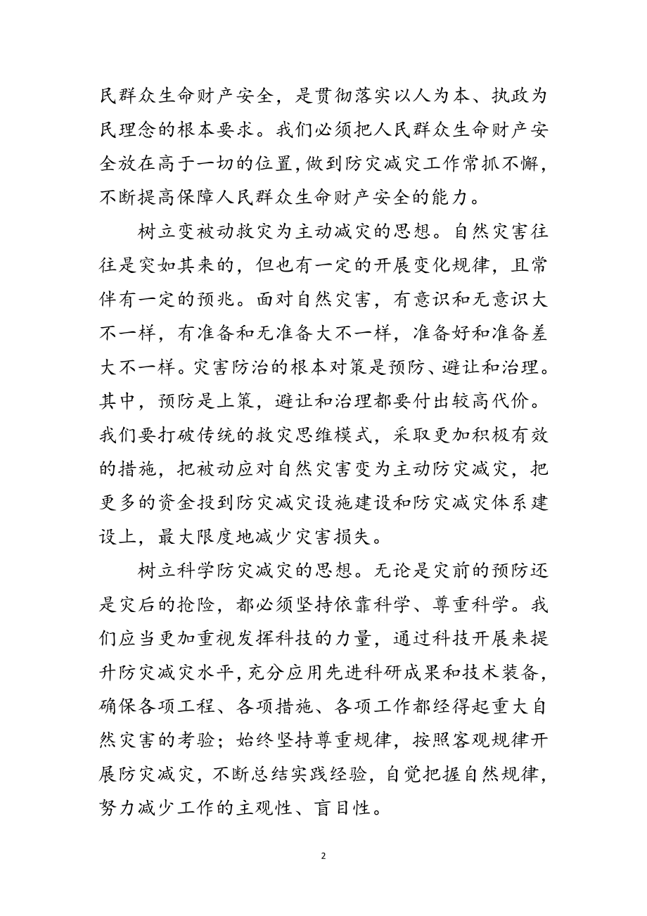 2023年关于构建防灾减灾体系建设的发言范文.doc_第2页