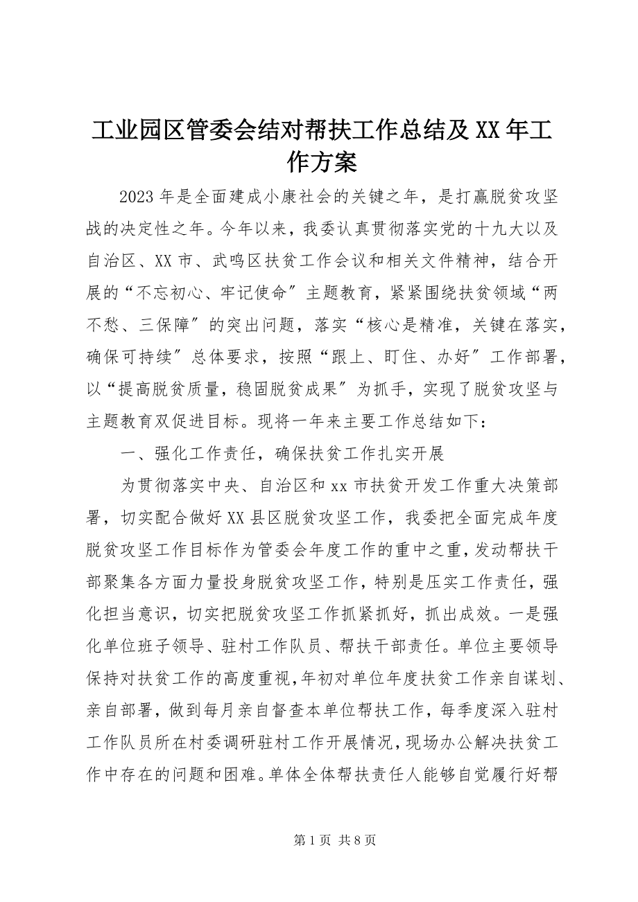 2023年工业园区管委会结对帮扶工作总结及某年工作计划.docx_第1页