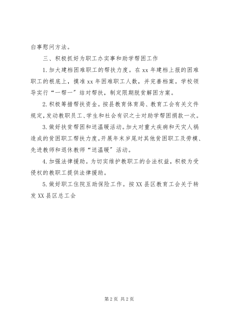 2023年学校的工会工作计划.docx_第2页