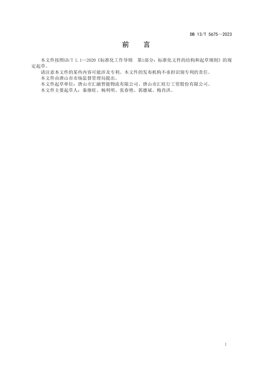 DB13T 5675-2023商贸物流智能仓储管理服务规范.pdf_第3页