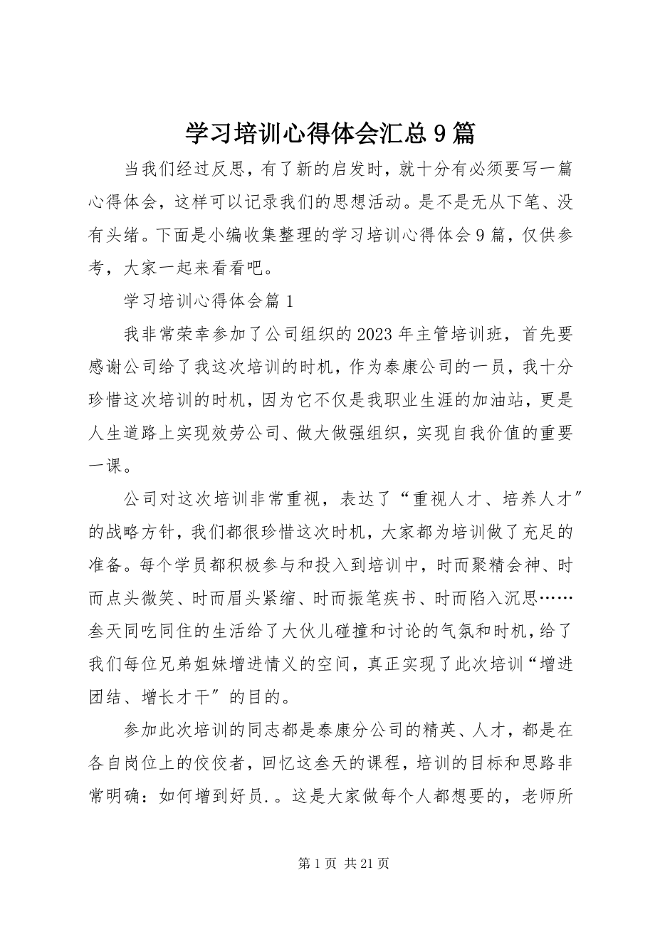 2023年学习培训心得体会汇总9篇.docx_第1页