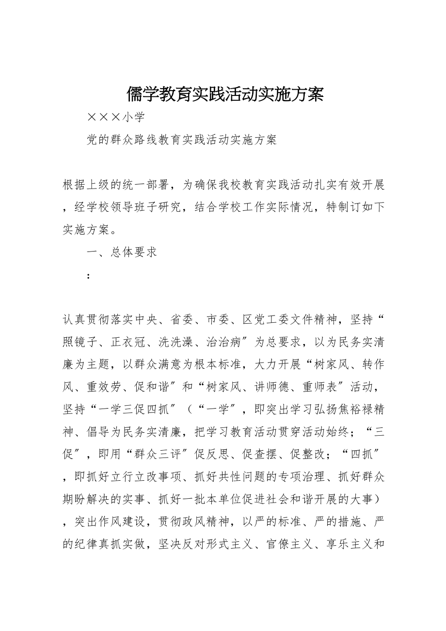 2023年儒学教育实践活动实施方案 .doc_第1页