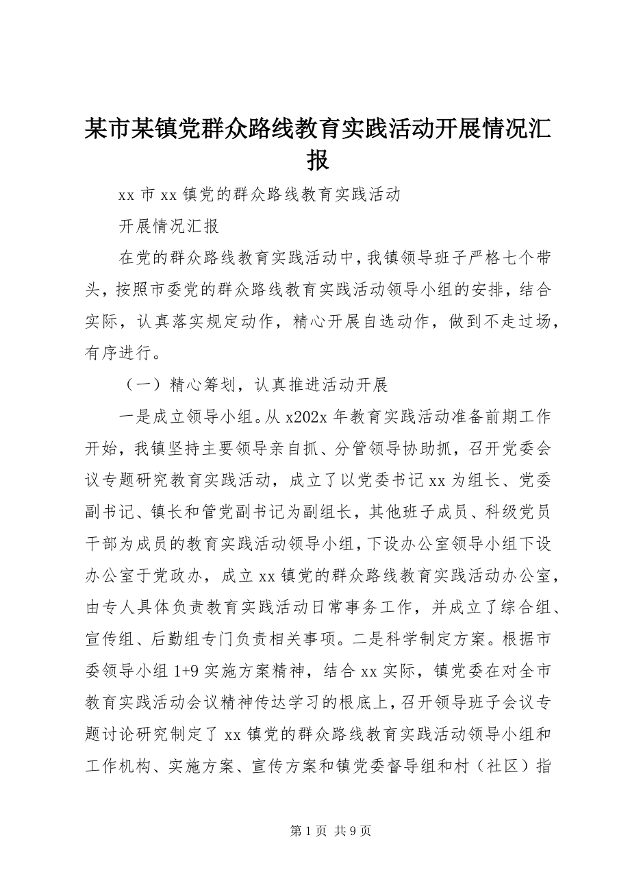 2023年xx市xx镇党群众路线教育实践活动开展情况汇报.docx_第1页