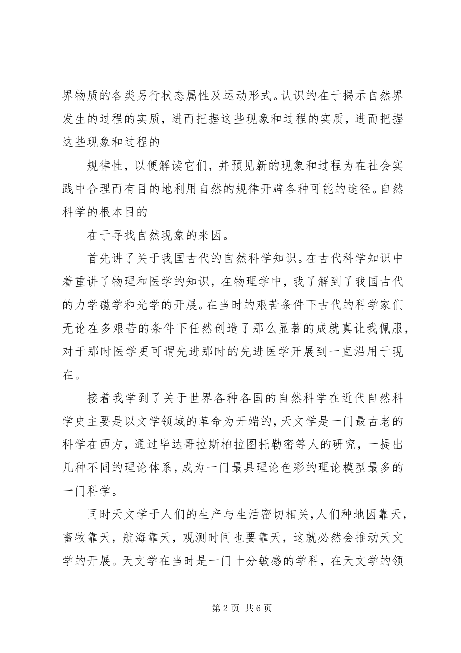 2023年学习自然科学史的心得体会.docx_第2页