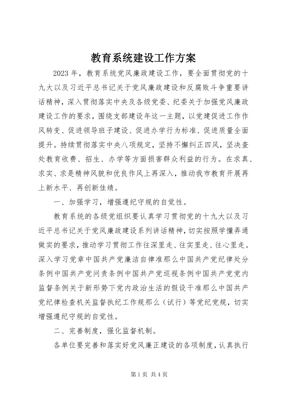 2023年教育系统建设工作计划.docx_第1页