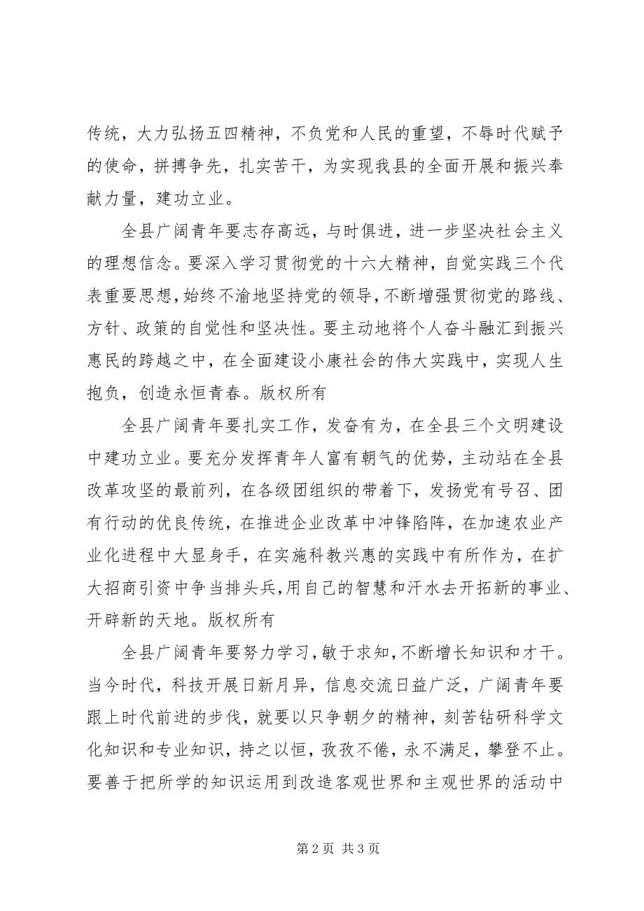 2023年县委副书记发表的五四电视致辞.docx_第2页