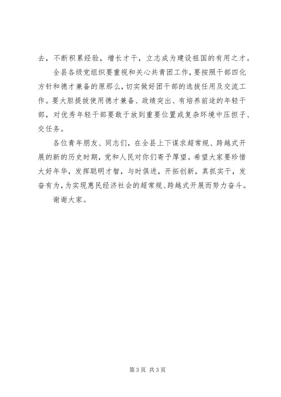 2023年县委副书记发表的五四电视致辞.docx_第3页