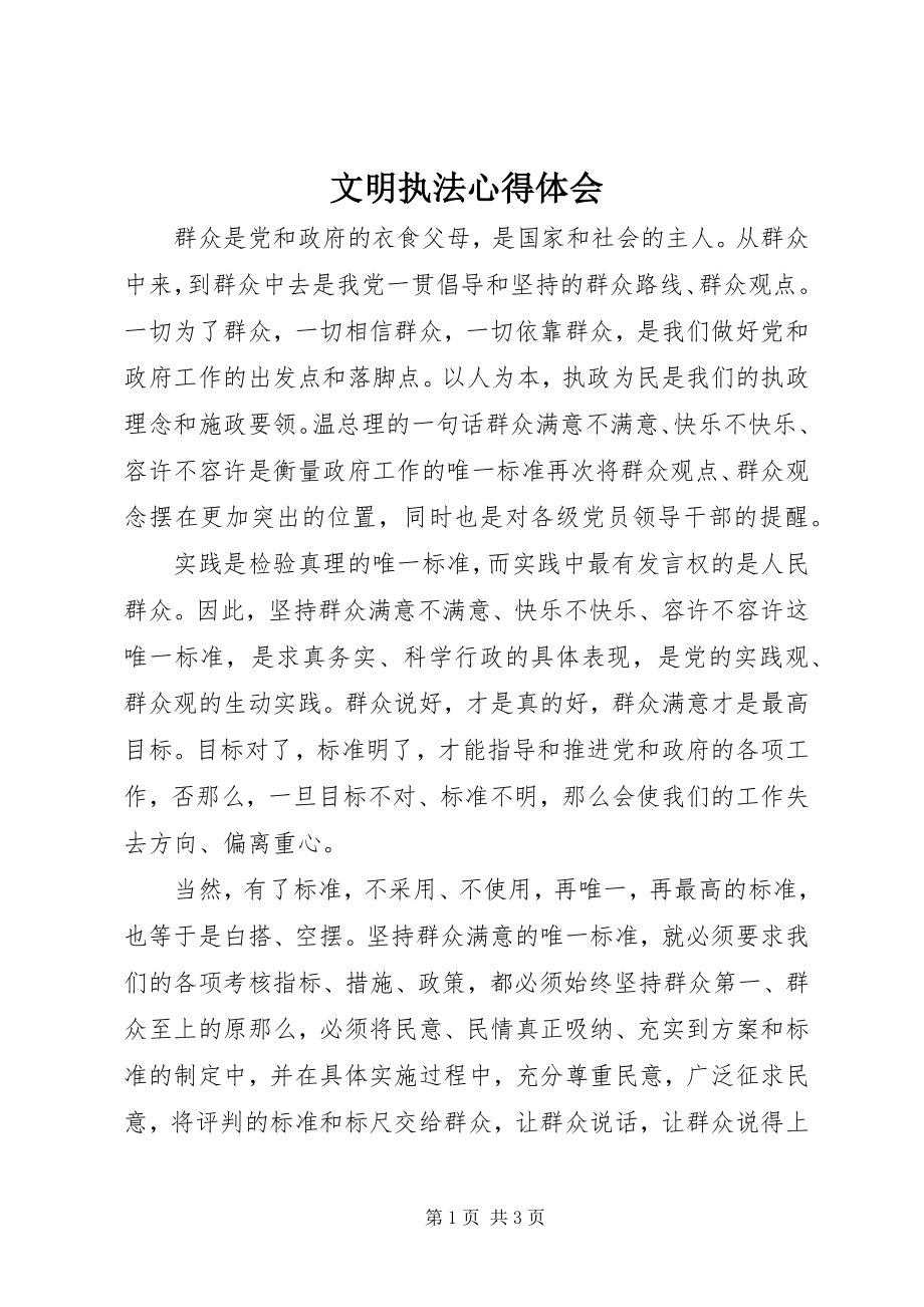 2023年文明执法心得体会.docx_第1页