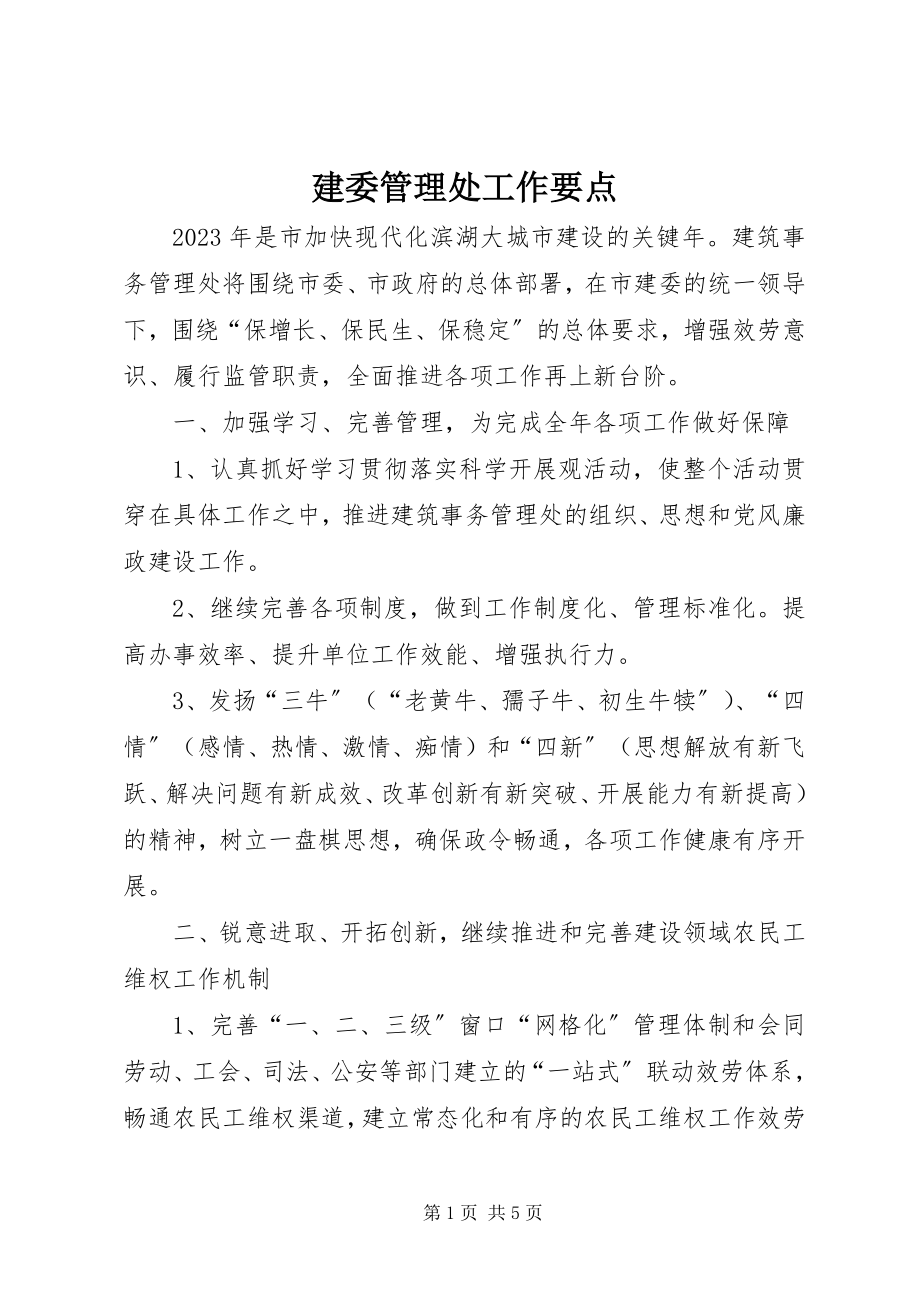 2023年建委管理处工作要点.docx_第1页