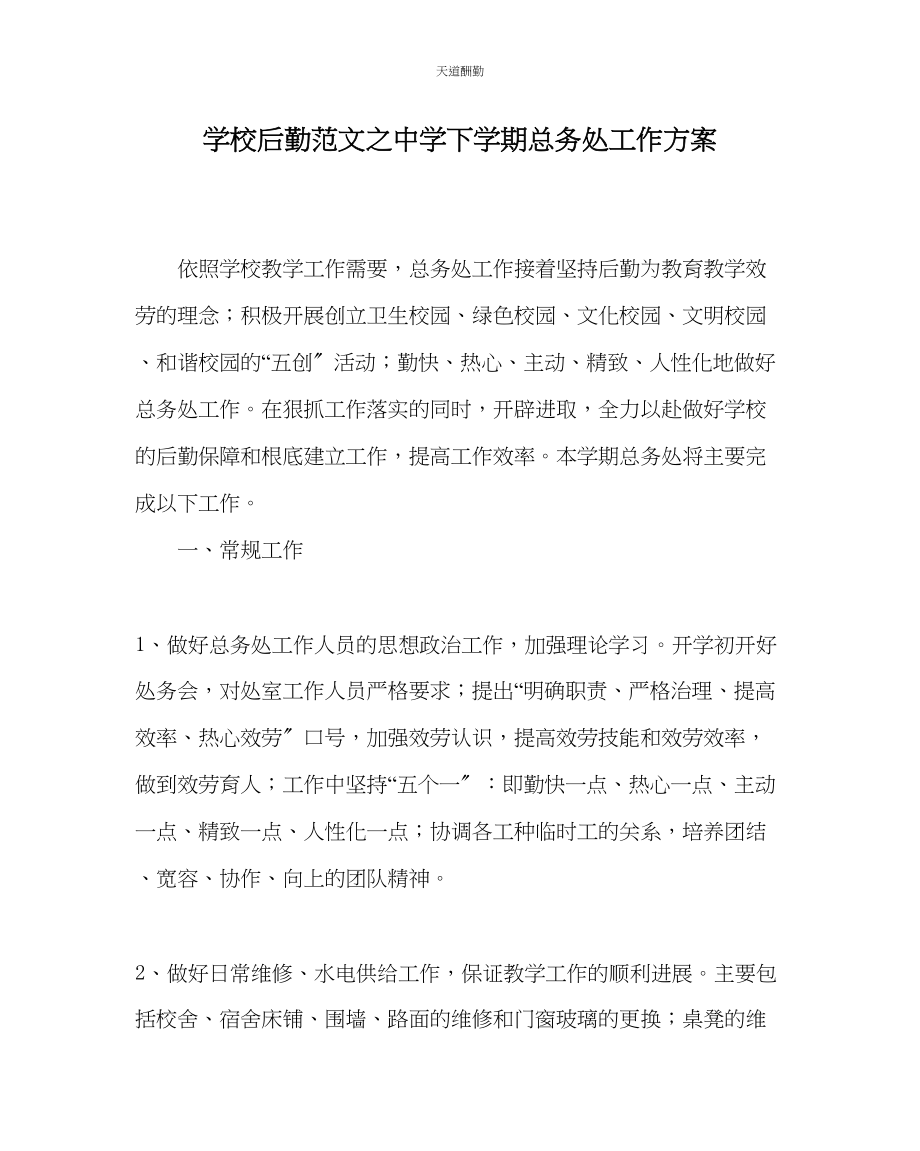 2023年学校后勤中学下学期总务处工作计划.docx_第1页