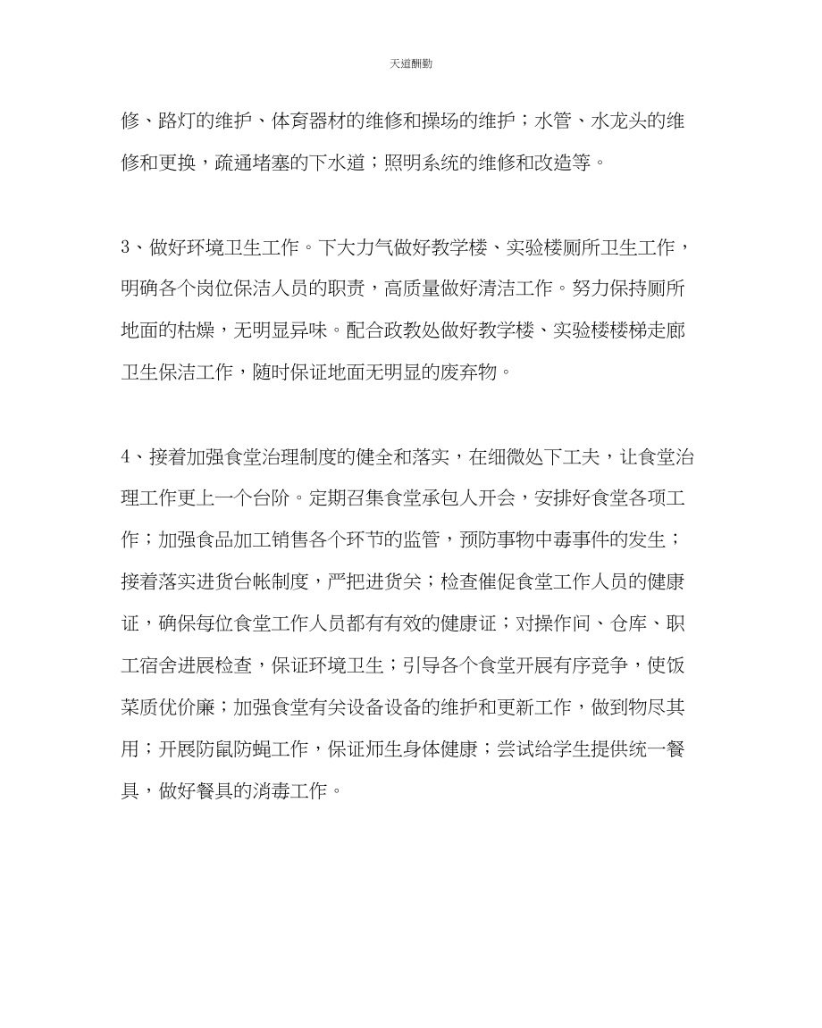 2023年学校后勤中学下学期总务处工作计划.docx_第2页