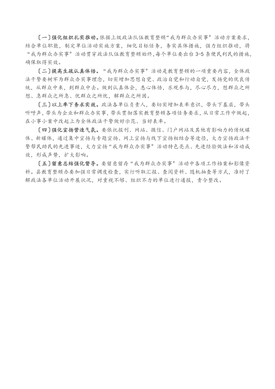 2023年X县政法队伍教育整顿“我为群众办实事”活动方案.doc_第2页