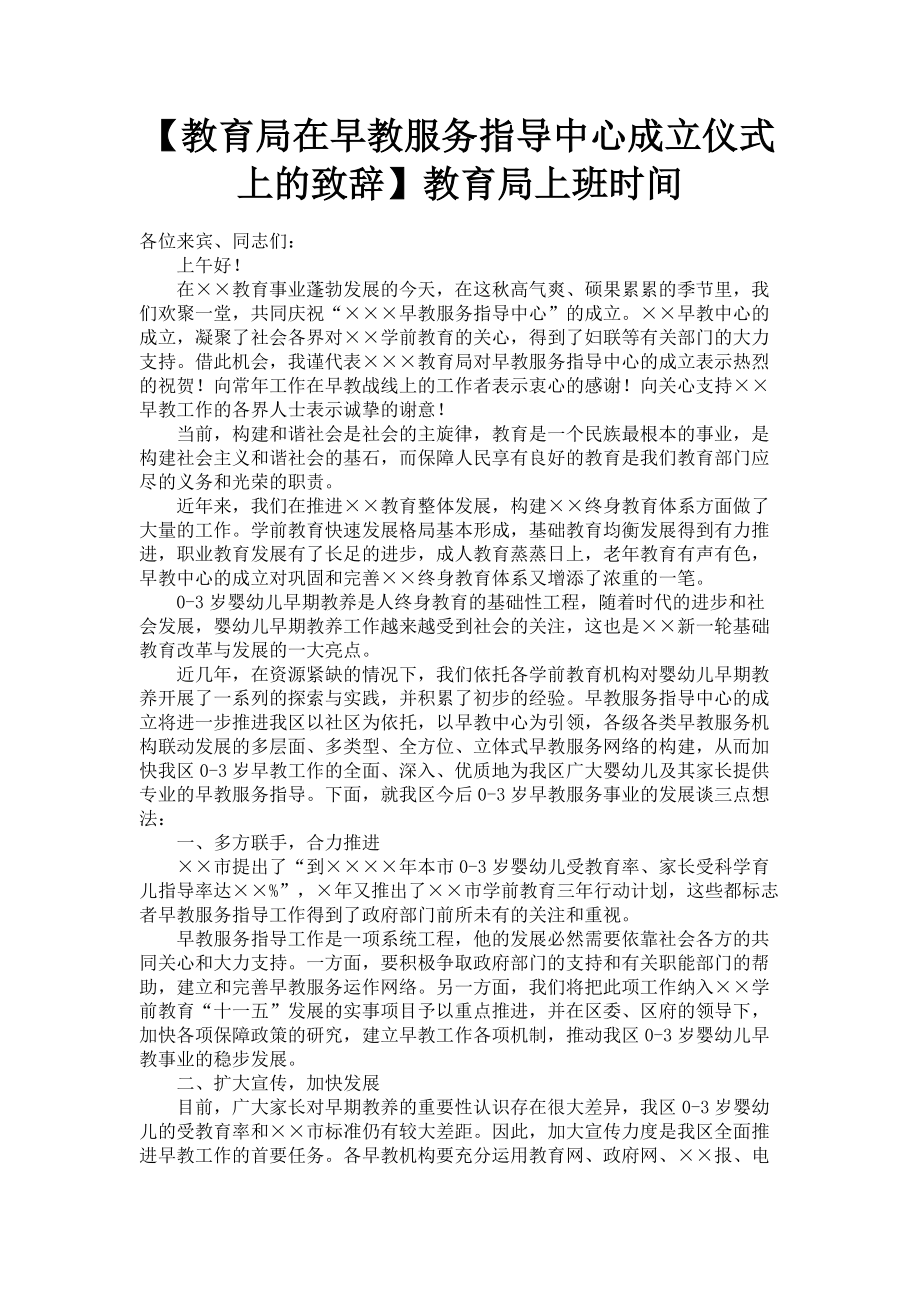 2023年教育局在早教服务指导中心成立仪式上的致辞教育局上班时间.doc_第1页