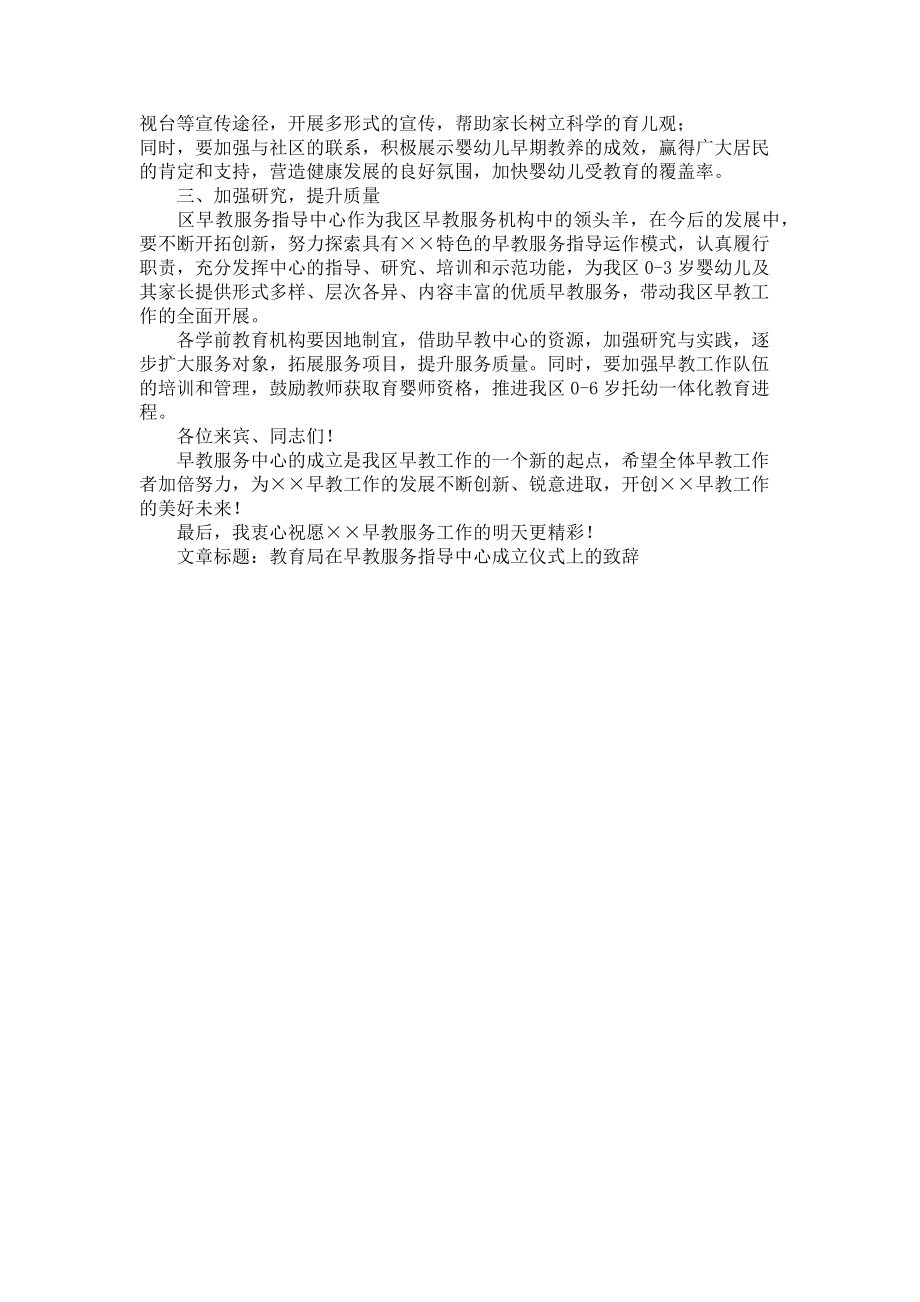 2023年教育局在早教服务指导中心成立仪式上的致辞教育局上班时间.doc_第2页