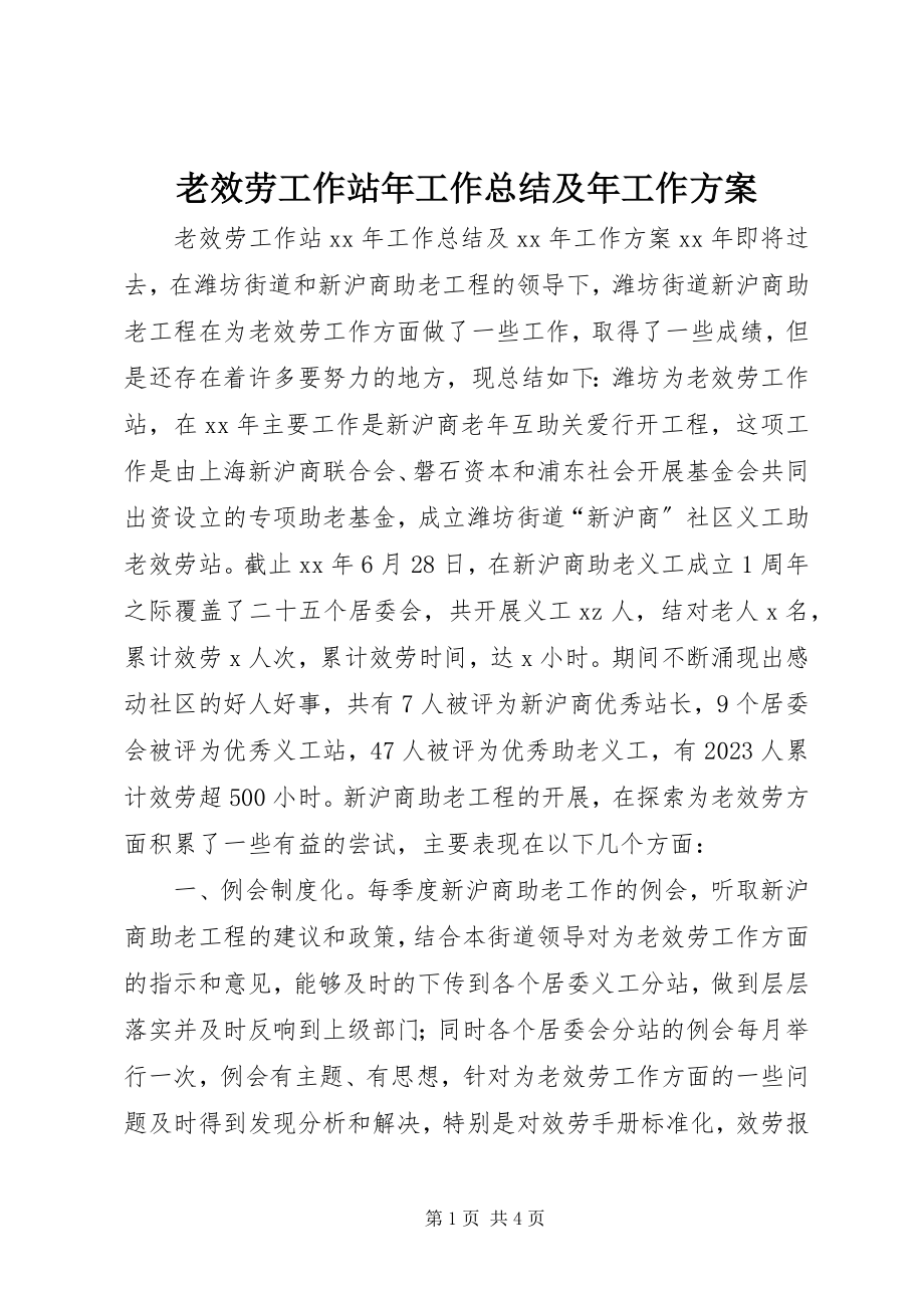 2023年老服务工作站工作总结及工作计划.docx_第1页