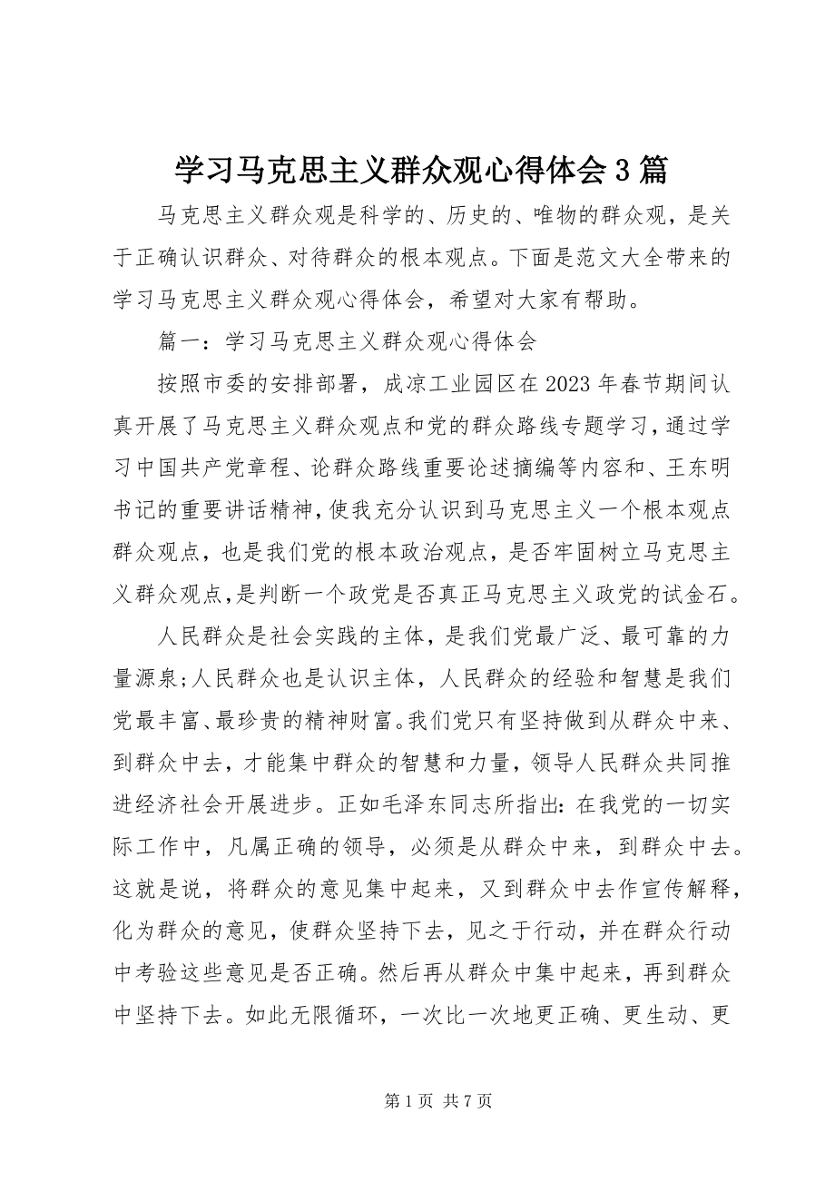 2023年学习马克思主义群众观心得体会3篇.docx_第1页