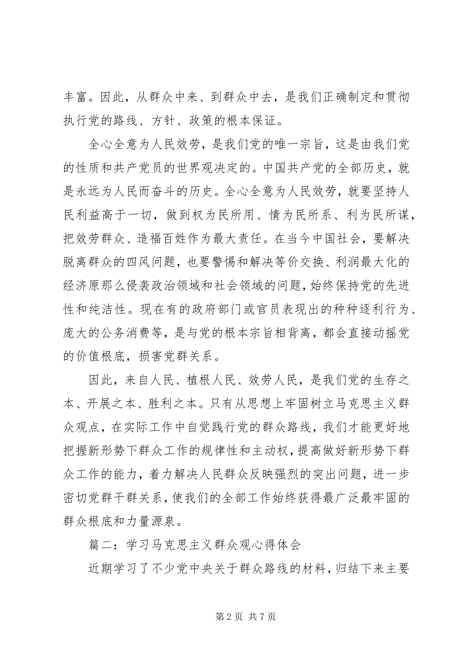 2023年学习马克思主义群众观心得体会3篇.docx_第2页