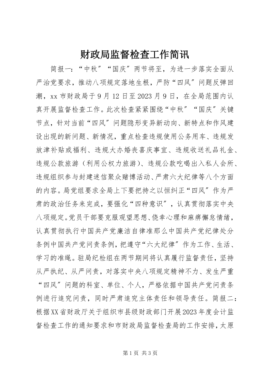 2023年财政局监督检查工作简讯.docx_第1页