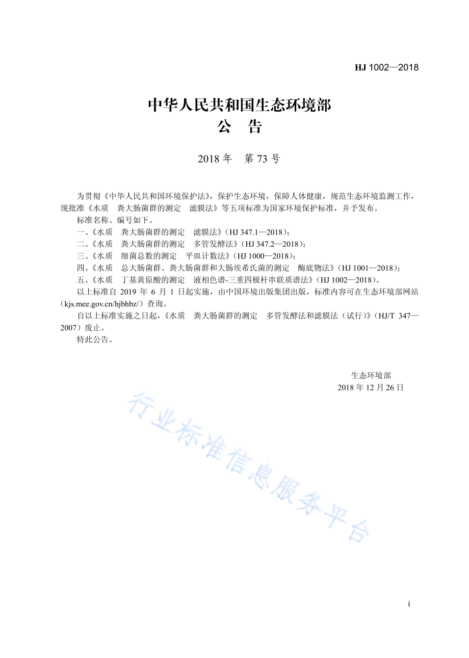 HJ 1002-2018 水质 丁基黄原酸的测定 液相色谱质谱法.pdf_第3页