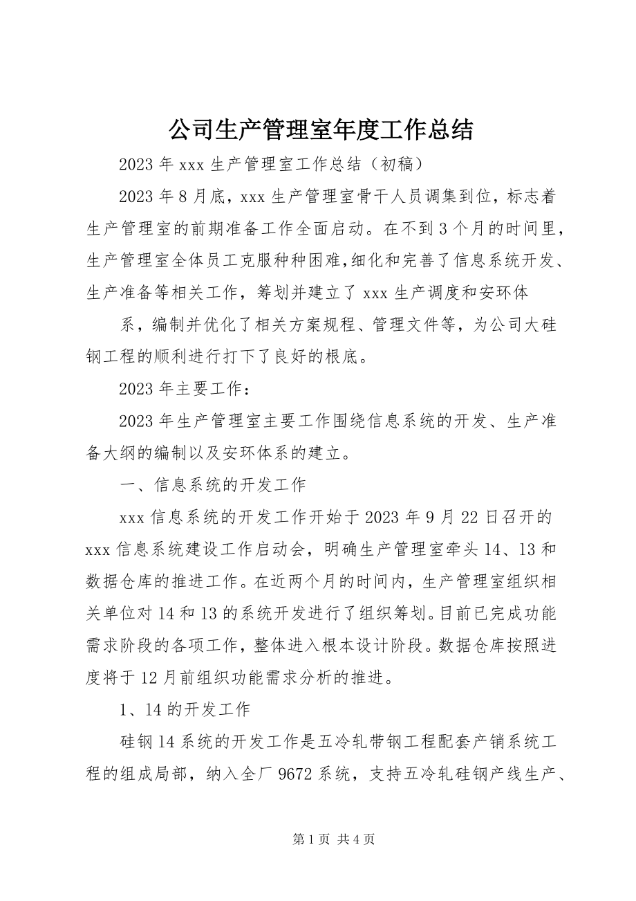 2023年公司生产管理室年度工作总结.docx_第1页